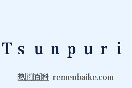 Tsunpuri是什么意思的图片